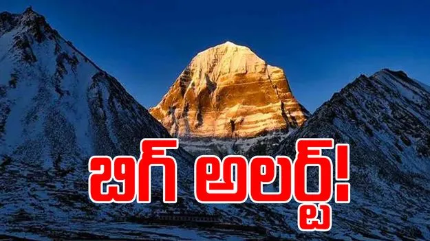 Kailash Mansarovar Yatra 2025: డ్రా ద్వారా కైలాస యాత్రకు యాత్రికుల ఎంపిక.. ఎప్పుడంటే..