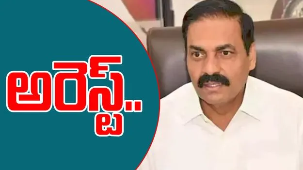 Kakani Goverdhan Arrest: ఎట్టకేలకు కాకాణి అరెస్ట్.. 