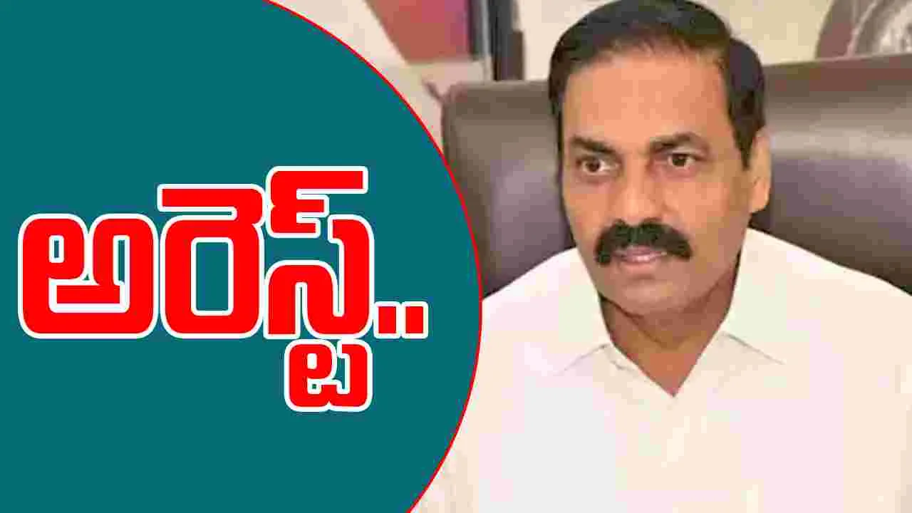 Kakani Goverdhan Arrest: ఎట్టకేలకు కాకాణి అరెస్ట్.. 