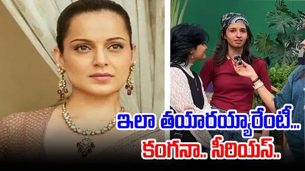 Kangana Ranaut: యుద్ధం వల్ల కాదు.. ఇలాంటి వారి వల్లే దేశానికి ప్రమాదం: కంగనా రనౌత్ ఆగ్రహం