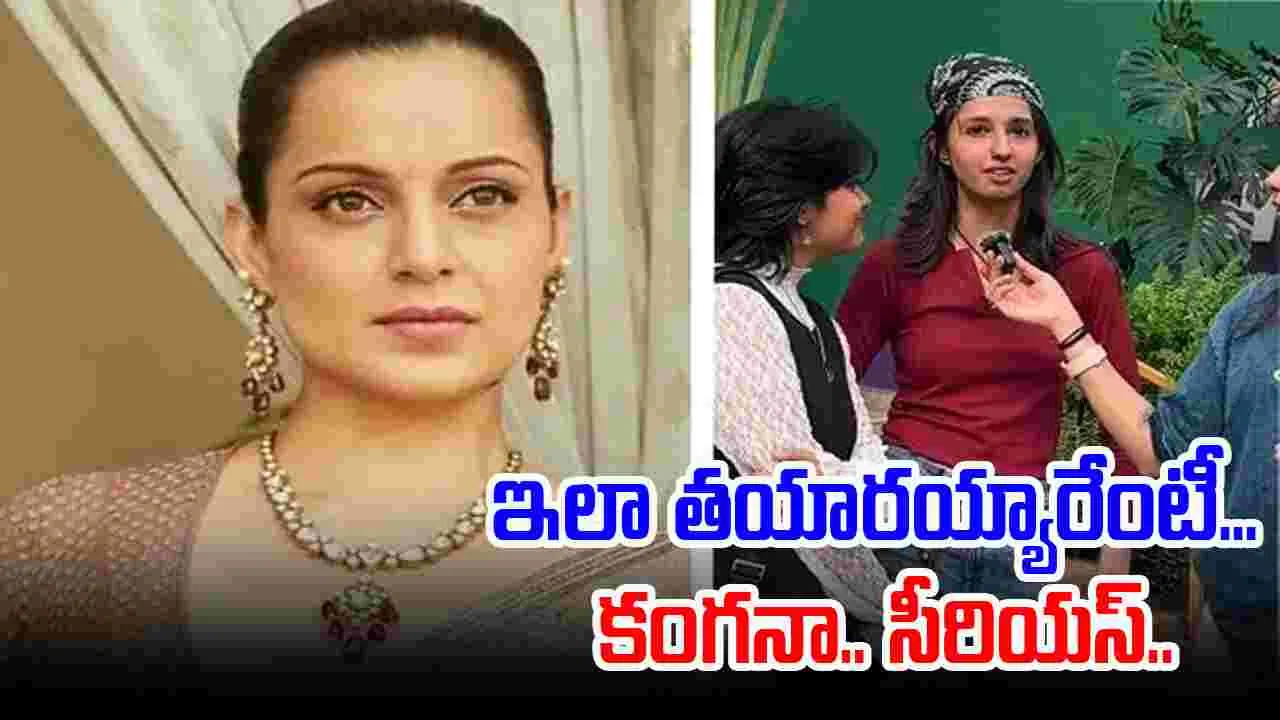 Kangana Ranaut: యుద్ధం వల్ల కాదు.. ఇలాంటి వారి వల్లే దేశానికి ప్రమాదం: కంగనా రనౌత్ ఆగ్రహం