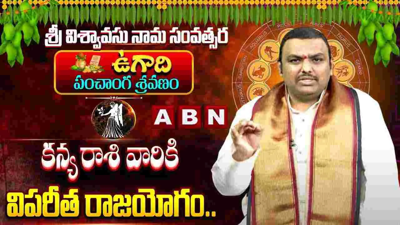 కన్యరాశి వారికి ఈ ఏడాది దశ తిరుగుతుంది
