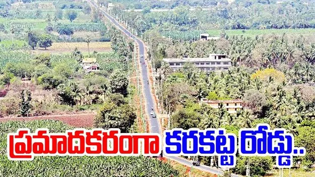 Amaravati: ప్రమాదకరంగా అమరావతి కరకట్ట రోడ్డు