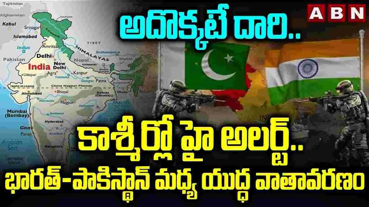 India - Pakistan War: అదొక్కటే దారి.. కాశ్మీర్‌లో  హై అలర్ట్.. భారత్-పాకిస్థాన్ మధ్య యుద్ధ వాతావరణం
