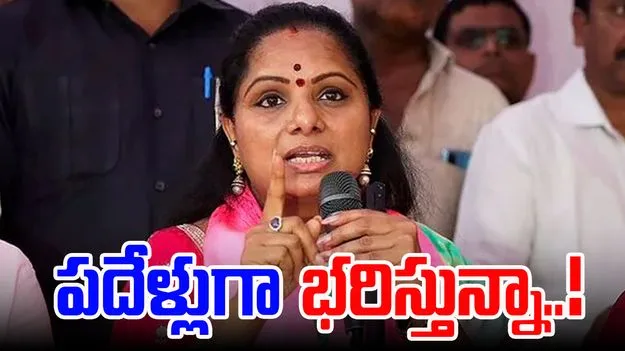 Kavitha Comments: అన్నింటినీ భరించుకుంటూ వచ్చా.. సిన్సియర్గా పనిచేశా.. అయినప్పటికీ