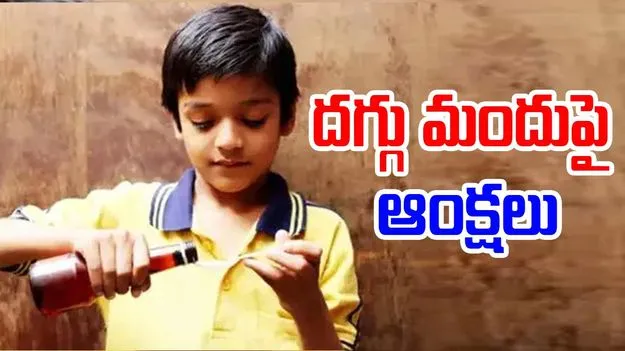 Kids Cough Syrup Ban: నాలుగేళ్లలోపు పిల్లలకు దగ్గు మందుపై ఆంక్షలు