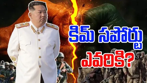 Operation Sindoor: భారత్, పాక్ యుద్ధం.. కిమ్ సపోర్టు ఎవరికి..