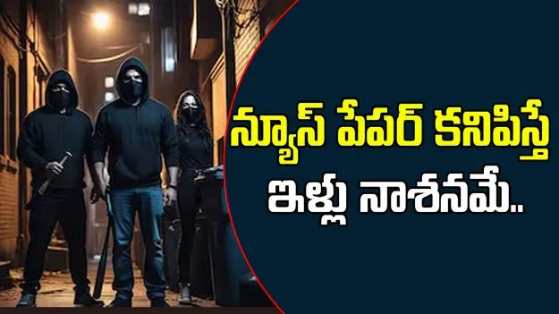 Kolipalya Gang: ఇంటి బయట న్యూస్ పేపర్ కనిపించిందా.. ఇళ్లు నాశనం చేస్తారు..
