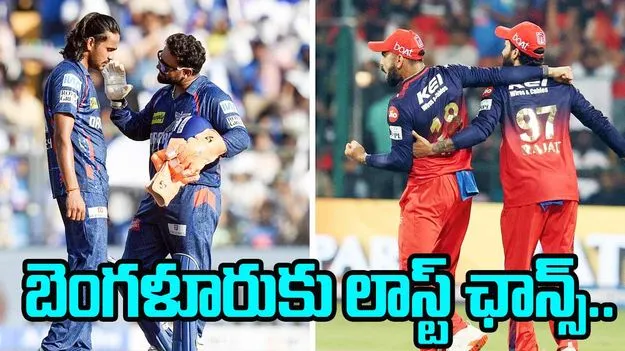 RCB vs LSG Prediction: నేడు సొంత మైదానంలో లక్నోతో బెంగళూరు మ్యాచ్.. గెలుస్తుందా..