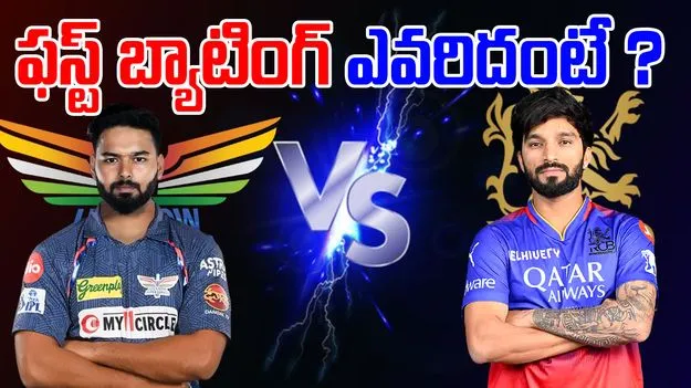 IPL 2025 RCB vs LSG: టాస్ గెలిచిన బెంగళూరు.. మొదటి బ్యాటింగ్ ఎవరిదంటే