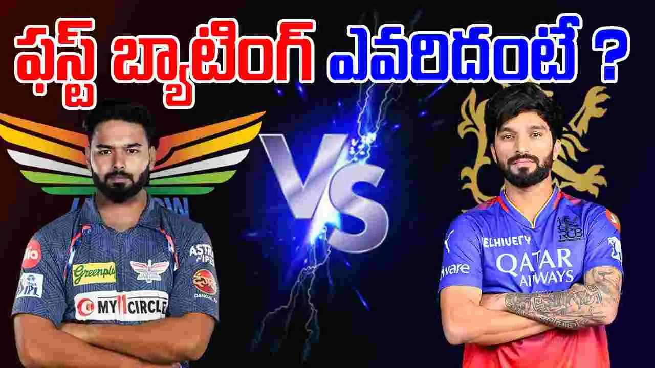 IPL 2025 RCB vs LSG: టాస్ గెలిచిన బెంగళూరు.. మొదటి బ్యాటింగ్ ఎవరిదంటే
