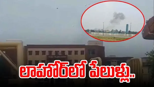 Pakistan: లాహోర్‌లో పేలుళ్లు.. ఇళ్ల నుంచి పరుగులు తీసిన జనం.. 