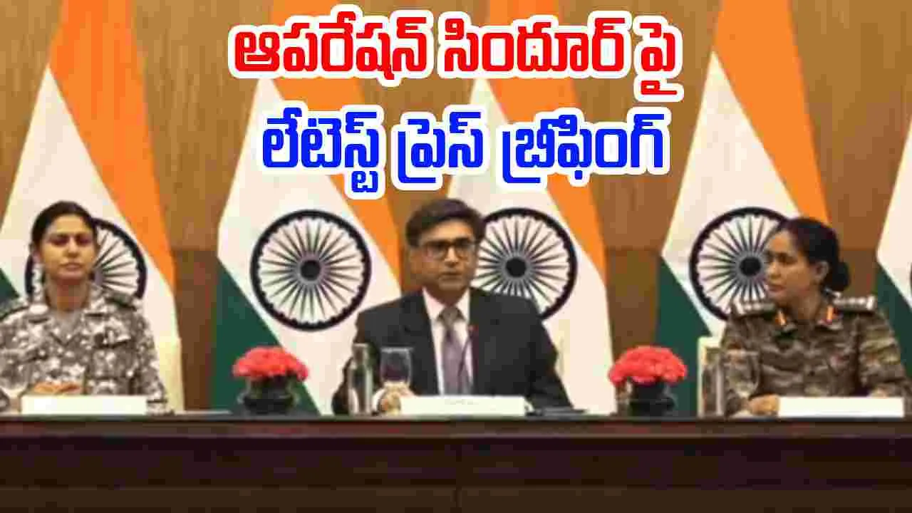 India Press briefing: ఆపరేషన్ సింధూర్ లేటెస్ట్ అప్డేట్స్ ఇచ్చిన భారత ప్రభుత్వం