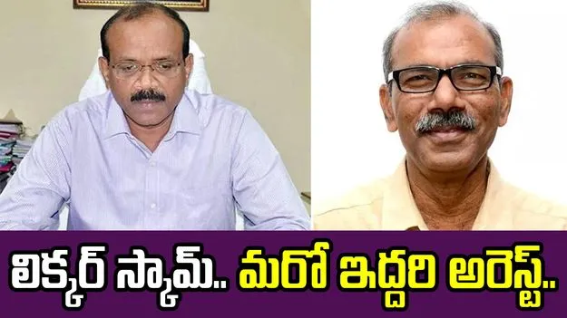 AP Liquor Scam: లిక్కర్ స్కామ్.. మరో ఇద్దరి అరెస్ట్..