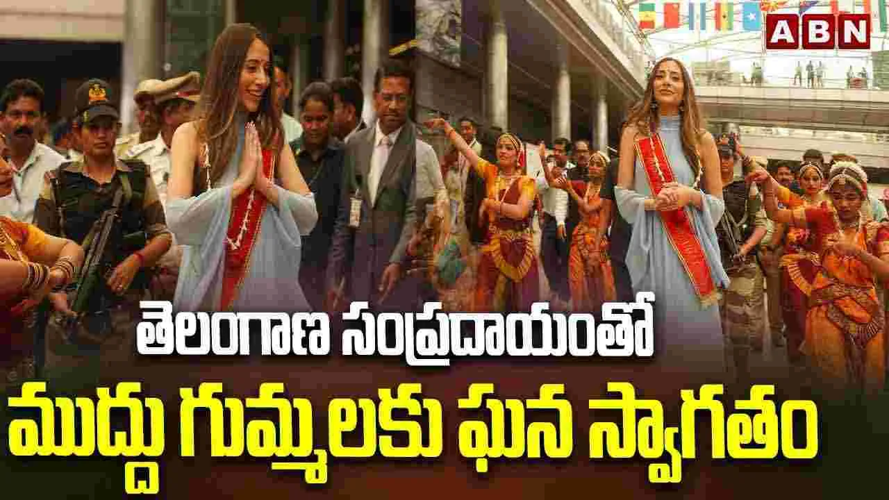 Miss World: ముద్దు గుమ్మలకు ఘన స్వాగతం