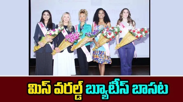 Miss World contestants: రొమ్ము క్యాన్సర్ అవగాహనలో మిస్ వరల్డ్ బ్యూటీస్ తోడ్పాటు