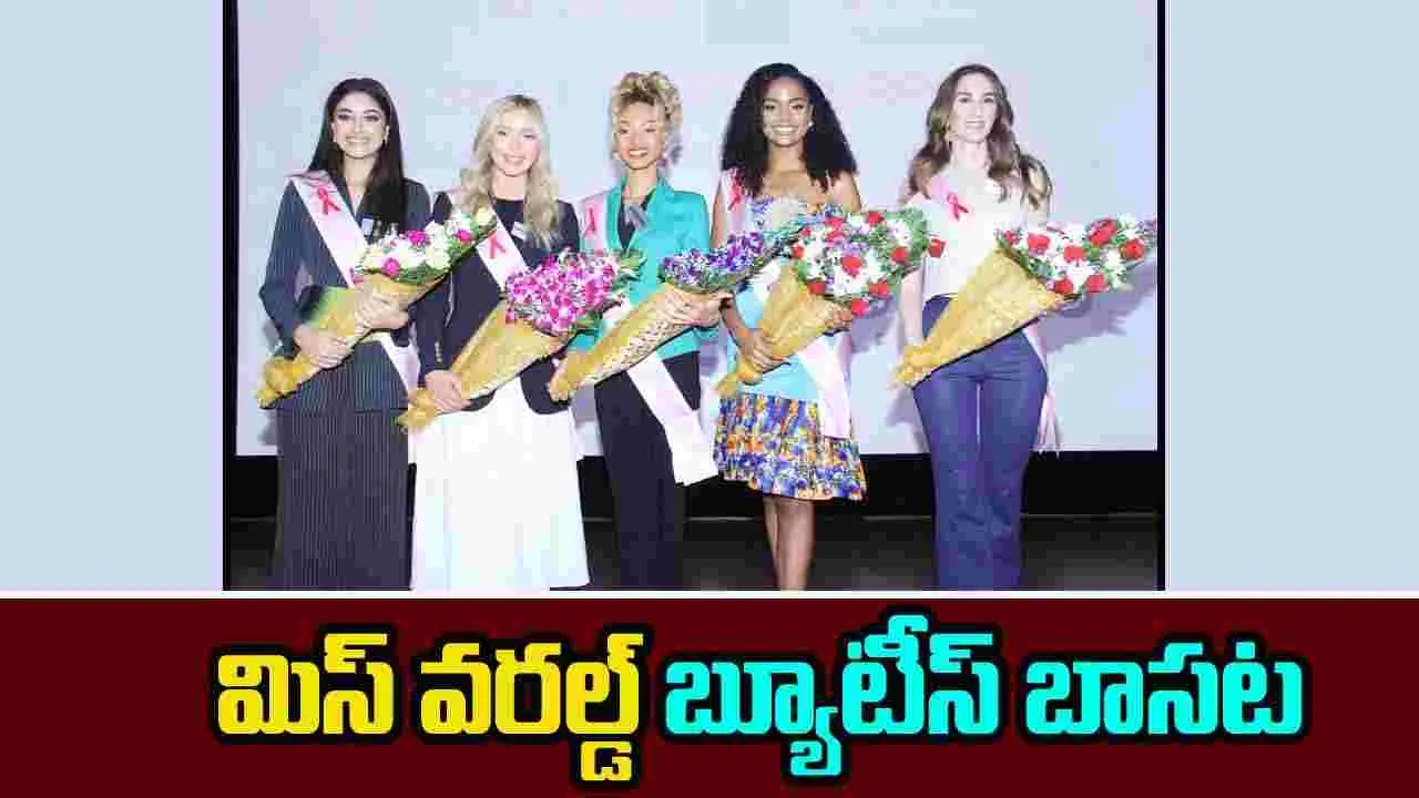 Miss World contestants: రొమ్ము క్యాన్స‌ర్‌ అవగాహనలో మిస్ వరల్డ్ బ్యూటీస్ తోడ్పాటు