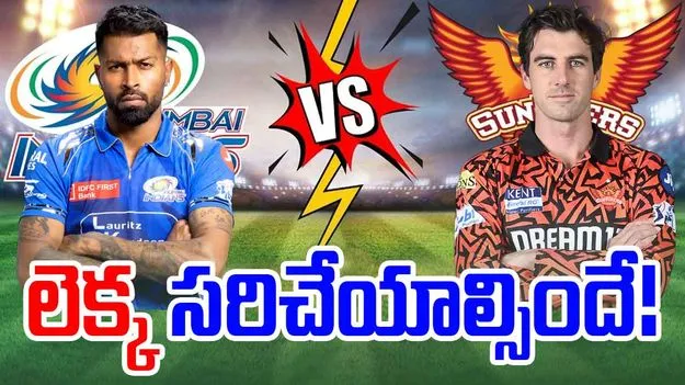 MI vs SRH Prediction: ఎంఐ వర్సెస్ ఎస్‌ఆర్‌హెచ్.. లెక్క సరిచేయాల్సిందే
