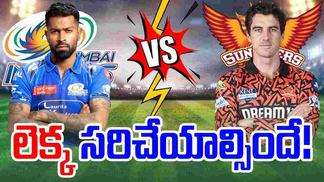MI vs SRH Prediction: ఎంఐ వర్సెస్ ఎస్‌ఆర్‌హెచ్.. లెక్క సరిచేయాల్సిందే