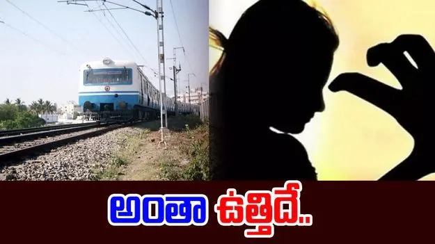 MMTS Train Incident: ఎంఎంటీఎస్ అత్యాచార ఘటనలో బిగ్ ట్విస్ట్