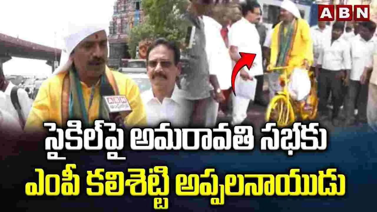MP Kalishetti Appalanaidu:సైకిల్‌పై అమరావతి సభకు ఎంపీ కలిశెట్టి అప్పలనాయుడు