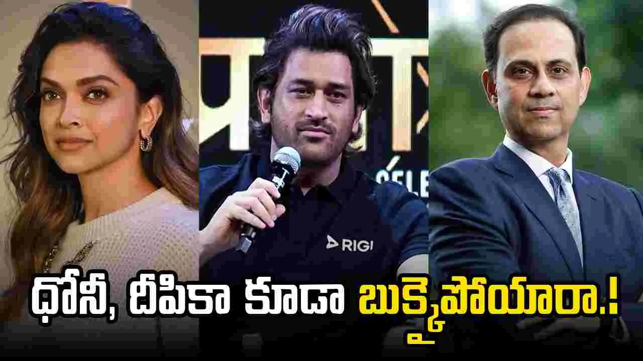 Dhoni, Deepika-BluSmart: బాధితుల జాబితాలో ధోనీ, దీపికా పదుకొనే, ఇంకా..