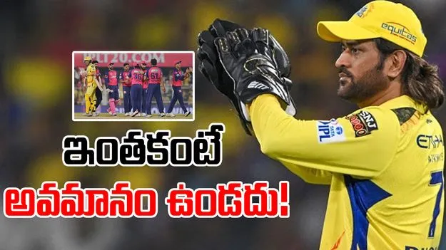 MS Dhoni: సాకులు చెబుతున్న ధోని.. ఇంతకంటే అవమానం ఉండదు!