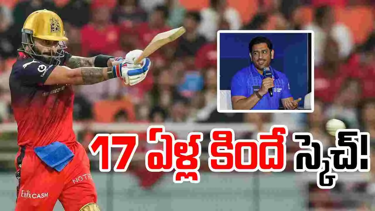 MS Dhoni-Virat Kohli: 17 ఏళ్ల కిందే స్కెచ్.. కోహ్లీ సీక్రెట్ రివీల్ చేసిన ధోని