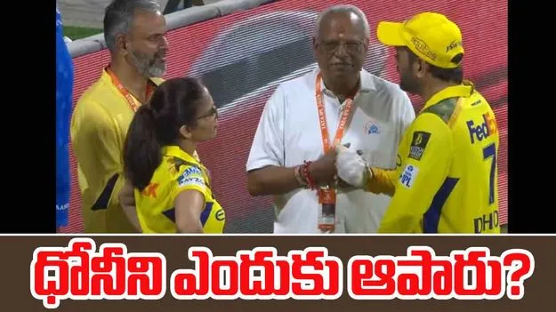 MS Dhoni-CSK CEO: డ్రెస్సింగ్ రూమ్కు ధోని.. ఆపిన సీఎస్కే ఓనర్.. హింట్ ఇచ్చేశారా..