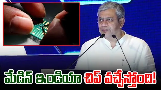 Ashwini Vaishnav: మేడిన్ ఇండియా చిప్ వచ్చేస్తోంది.. మోదీ సర్కారు మాస్టర్స్ట్రోక్
