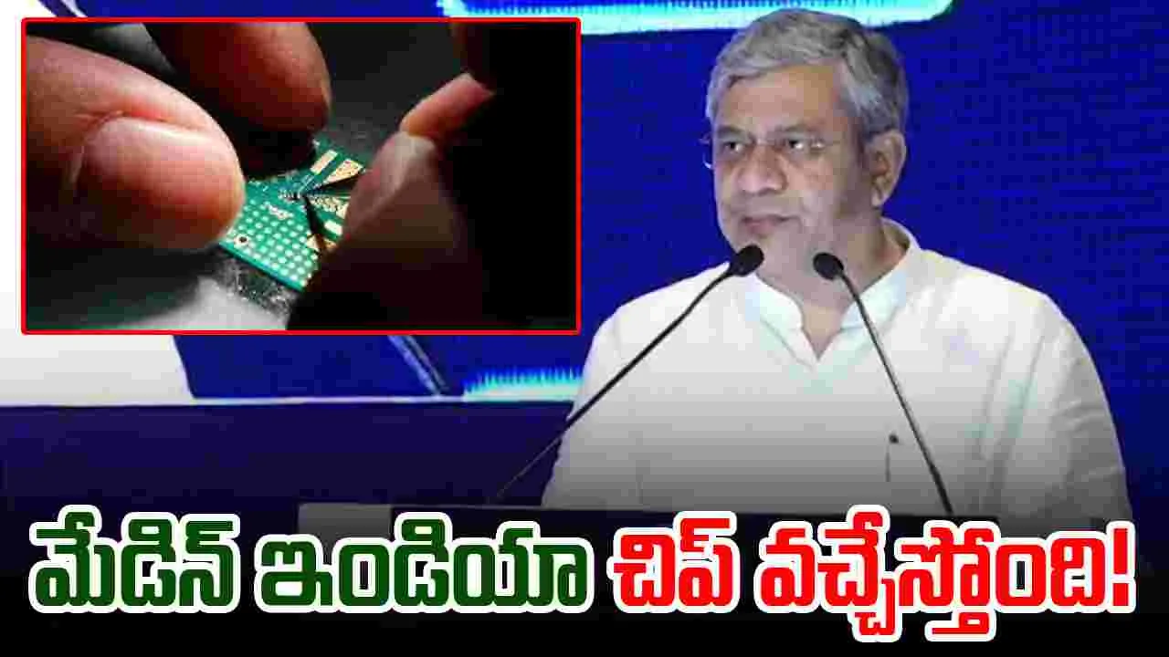 Ashwini Vaishnav: మేడిన్ ఇండియా చిప్ వచ్చేస్తోంది.. మోదీ సర్కారు మాస్టర్‌స్ట్రోక్