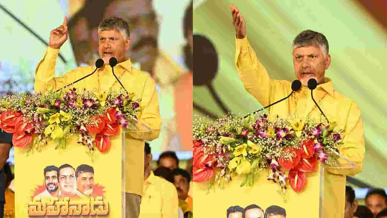 TDP Mahanadu 2025: కడప గడపలో మహానాడు.. 