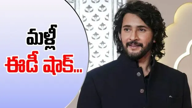 ED Summons: సినీ నటుడు మహేష్ బాబుకు మరోసారి ఈడీ నోటీసులు..