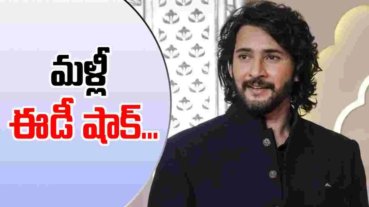 ED Summons: సినీ నటుడు మహేష్ బాబుకు మరోసారి ఈడీ నోటీసులు..