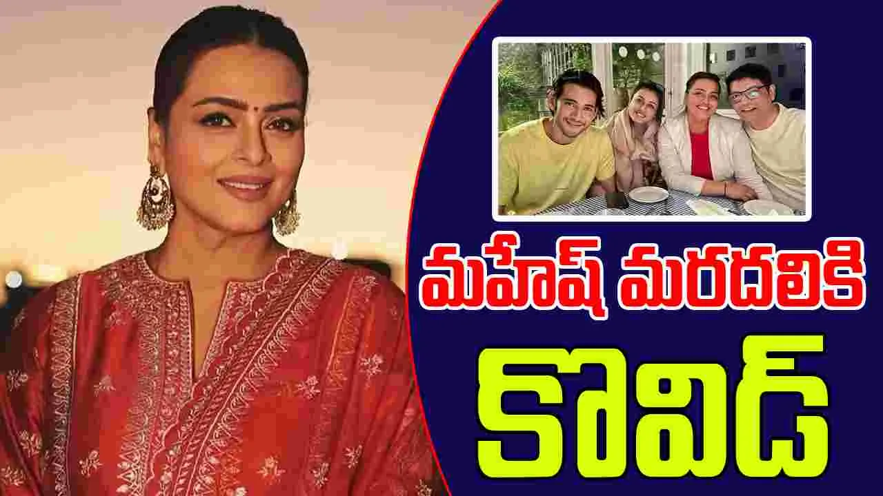 Shilpa Shirodkar: సూపర్ స్టార్ మహేష్ బాబు మరదలికి కొవిడ్