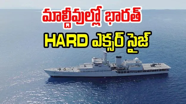 INS Sharda: మాల్దీవుల్లో భారత్ HARD ఎక్సర్ సైజ్