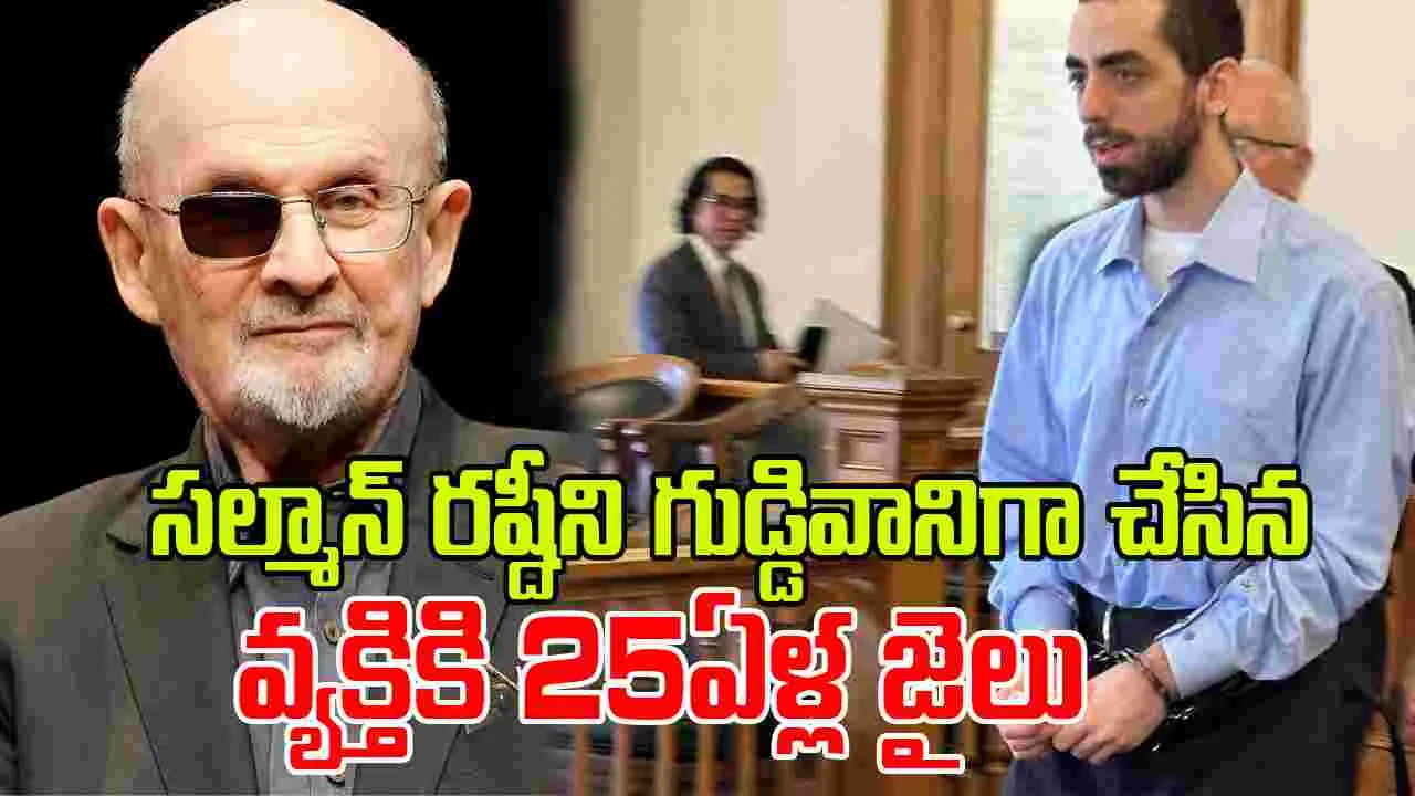 Writer Salman Rushdie Case: రచయిత సల్మాన్ రష్దీని గుడ్డివానిగా చేసిన కేసులో తుది తీర్పు