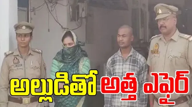 Kanpur Wife: అల్లుడితో ఎఫైర్.. విషయం భర్తకు తెలిసిందని..