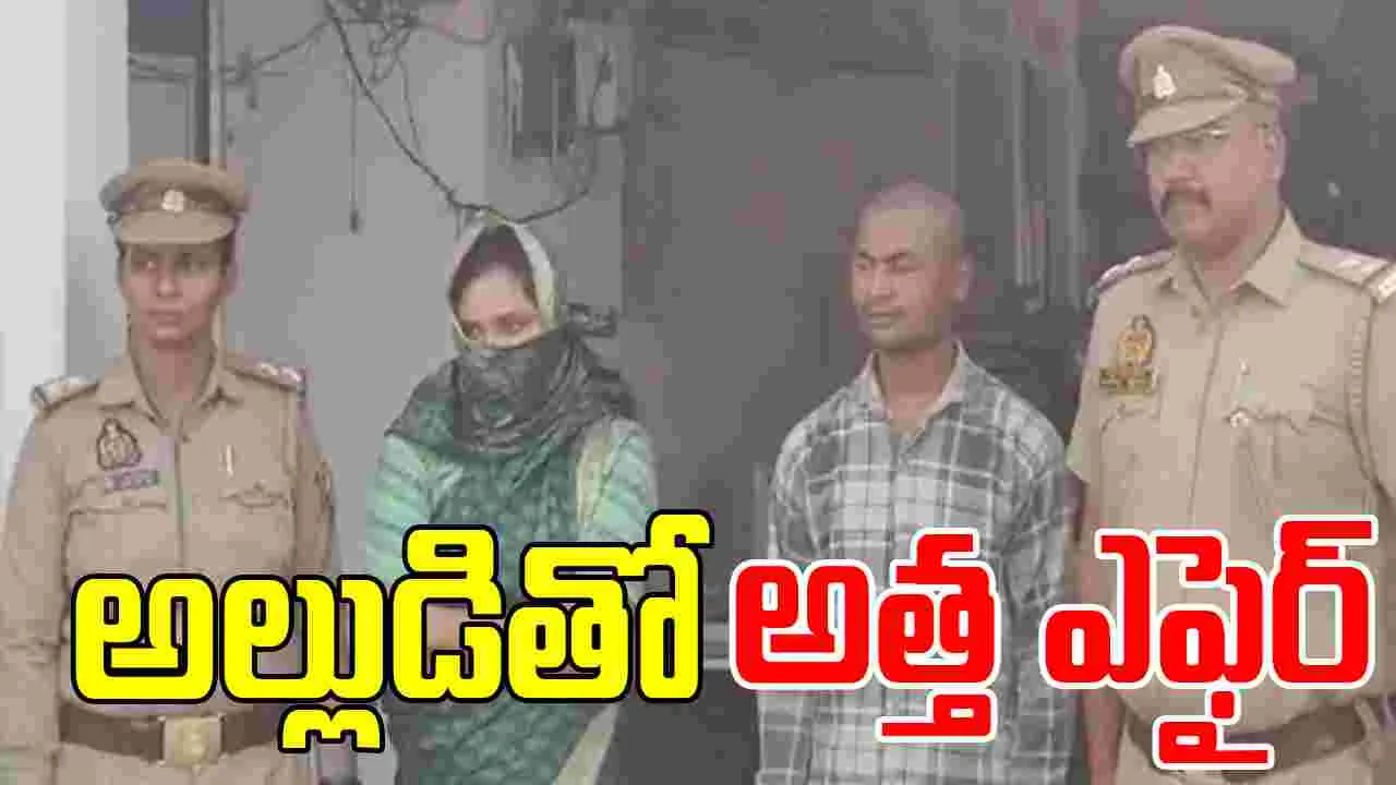 Kanpur Wife: అల్లుడితో ఎఫైర్.. విషయం భర్తకు తెలిసిందని.. 