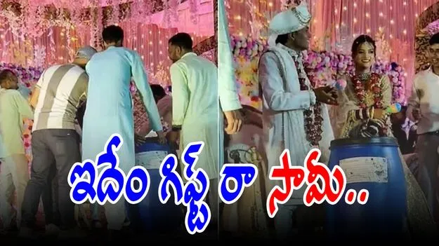 Wedding Gift: పెళ్లి కూతురుకి డ్రమ్ గిఫ్ట్.. పెళ్లి కొడుకు రియాక్షన్ నెక్ట్స్ లెవల్..