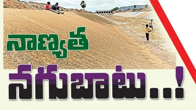 నాణ్యత నగుబాటు..!