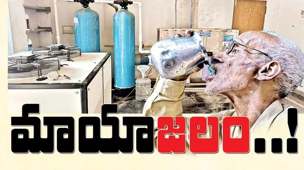 మాయాజలం..!