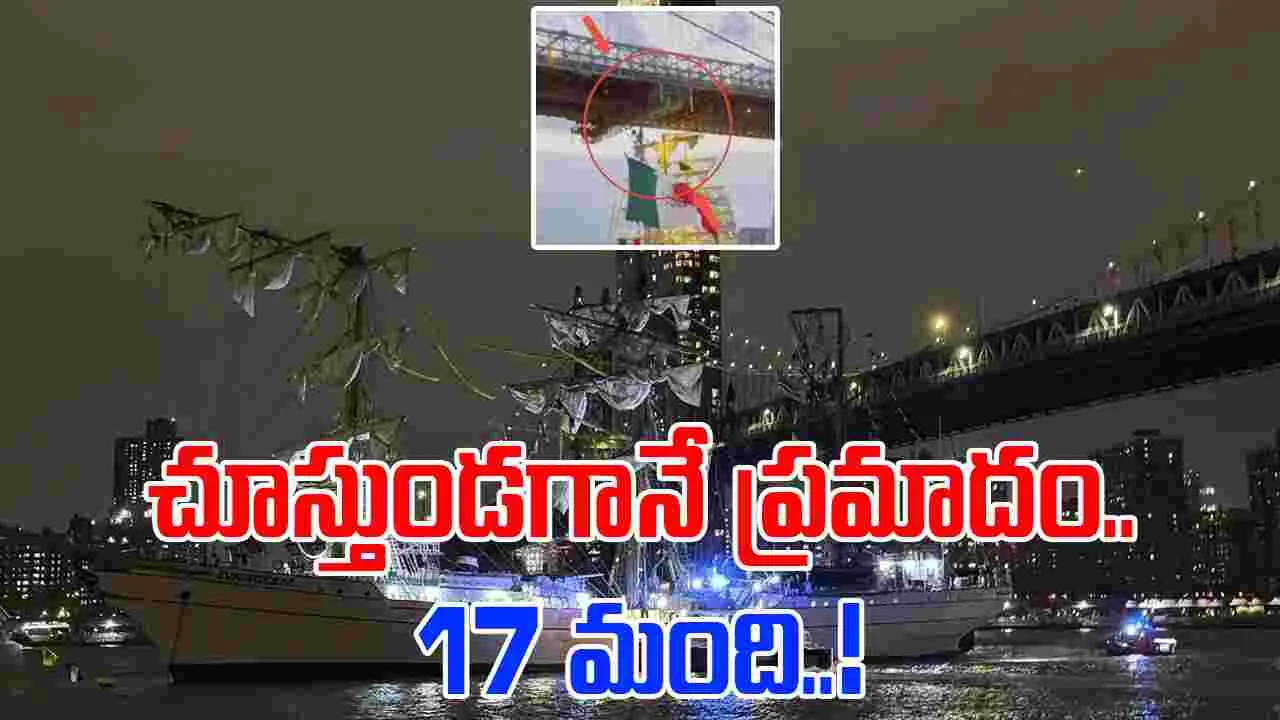 Navy Ship Video: బ్రిడ్జ్‌ను ఢీకొట్టిన నేవీ షిప్.. వీడియో చూస్తే మైండ్‌బ్లాంక్