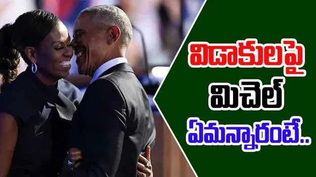 Michelle Obama On Divorce: విడాకులు తీసుకోబోతున్న ఒబామా దంపతులు.. మిచెల్ ఏమన్నారంటే..