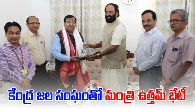  Uttam - CWC  కేంద్ర జల సంఘం ఛైర్మన్ తో ఉత్తమ్ భేటీ