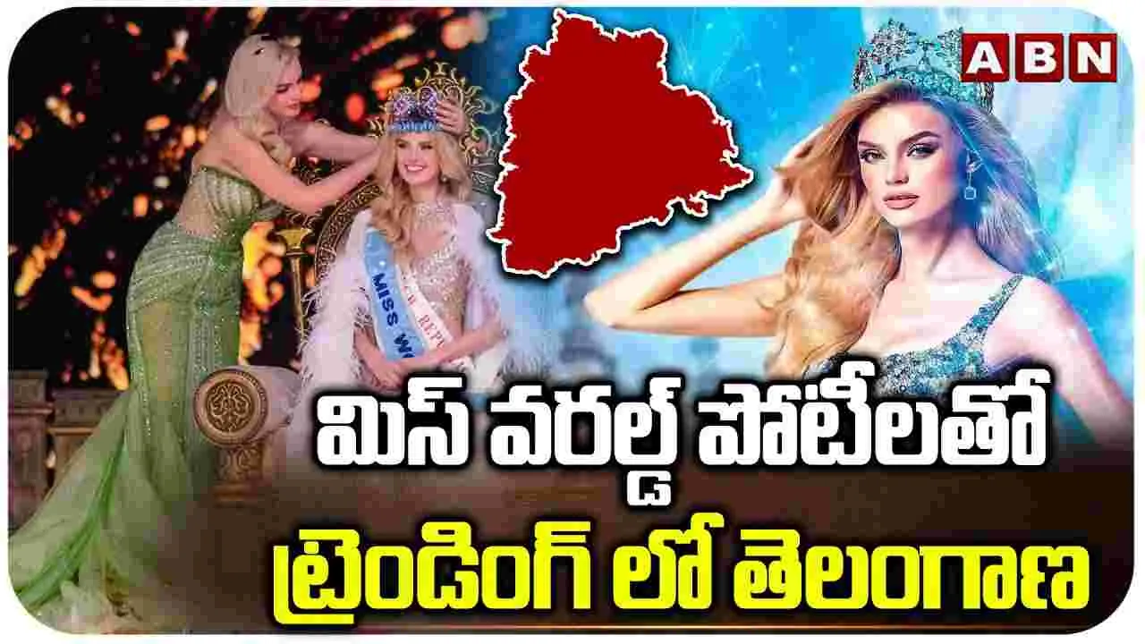 Miss World 2025: మిస్ వరల్డ్ పోటీలతో ట్రెండింగ్‌లో తెలంగాణ