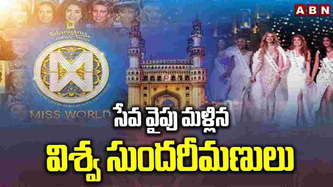 Miss World Candidates 2025: సేవ వైపు మళ్లిన విశ్వ సుందరీమణులు