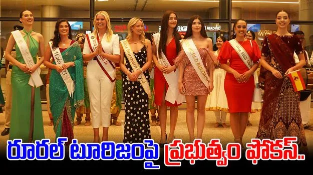 Rural Tourism: మిస్ వరల్డ్ పోటీల నిర్వహణతో.. రూరల్ టూరిజం ప్రమోట్..