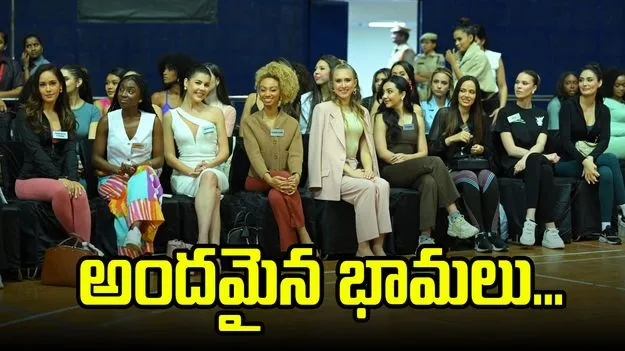 Miss World: మిస్ వరల్డ్కు సర్వం సిద్ధం