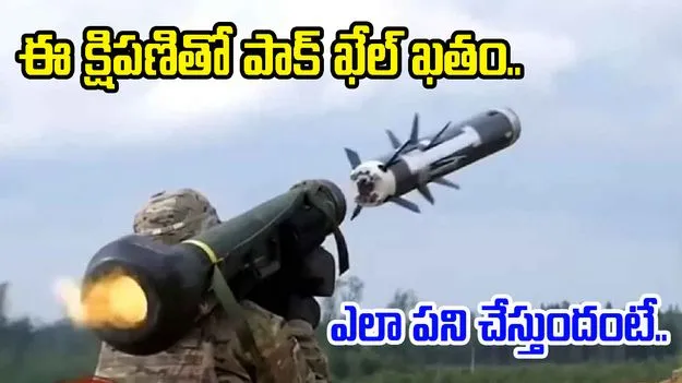 Operation Sindoor: యాంటీ ట్యాంక్ గైడెడ్ మిస్సైల్.. ఎలా పని చేస్తుందంటే..
